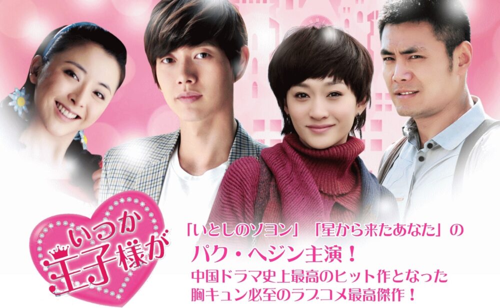 いつか王子様が　アイキャッチ